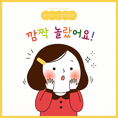 손 교육 얼굴 어린이 일러스트 표정 놀람 기쁨 소통 깜짝 창의성 국내일러스트 AI파일 감정 컨셉 사람 신체부위 파일형식 벡터