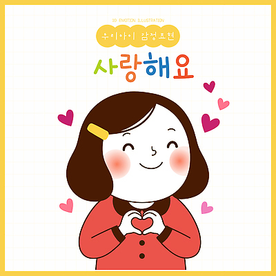 캐릭터 손 행복 어린이 일러스트 사랑 기쁨 하트 마음 표현 즐거움 국내일러스트 AI파일 모양 감정 사람 신체부위 파일형식 벡터