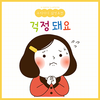 캐릭터 손 어린이 백그라운드 일러스트 표정 귀여움 표현 걱정 창의성 국내일러스트 AI파일 감정 컨셉 사람 신체부위 파일형식 벡터