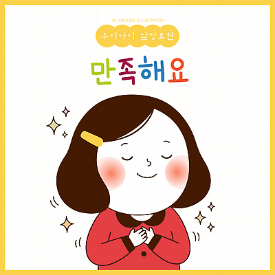 캐릭터 손 행복 어린이 일러스트 표정 웃음 소녀 일상 즐거움 만족 창의성 국내일러스트 AI파일 여자 감정 사람 라이프 신체부위 파일형식 벡터