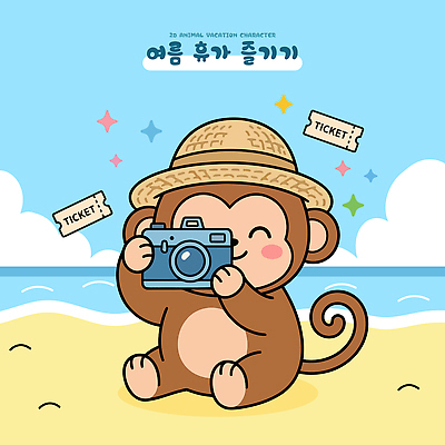 동물 캐릭터 행복 모래 바다 여행 일러스트 놀이 휴가 해변 여름 카메라 원숭이 티켓 추억 밀짚모자 국내일러스트 AI파일 모자_잡화 계절 감정 컨셉 포유류 전자제품 파일형식 벡터