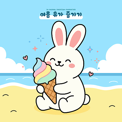 캐릭터 바다 일러스트 하늘 휴가 아이스크림 웃음 해변 여름 모래사장 귀여움 토끼 달콤 즐거움 국내일러스트 AI파일 계절 감정 컨셉 포유류 디저트 표정 반려동물 맛 파일형식 벡터