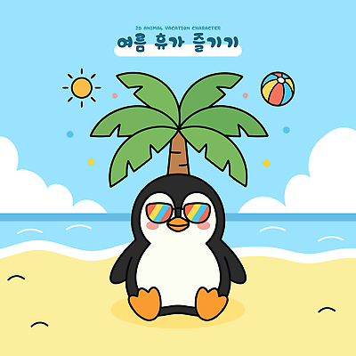나무 동물 캐릭터 모래 파도 바다 일러스트 공 물놀이 휴가 해변 여름 선글라스 태양 소풍 펭귄 해수욕 국내일러스트 AI파일 자연요소 식물 계절 안경 놀이 조류 야외활동 파일형식 벡터