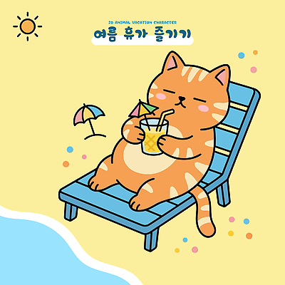 캐릭터 음료 바다 의자 일러스트 놀이 취미 해변 여름 햇빛 태양 고양이 파라솔 칵테일 국내일러스트 AI파일 자연요소 계절 가구 포유류 주류 반려동물 파일형식 벡터
