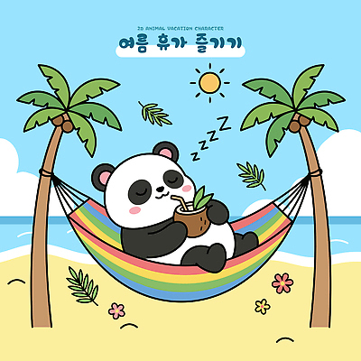 식물 캐릭터 꽃 바다 일러스트 자연 휴가 휴식 해변 여름 야자수 햇빛 귀여움 잠 편안함 판다 해먹 국내일러스트 AI파일 나무 계절 컨셉 곰 빛 침대 감각 생태계 파일형식 벡터