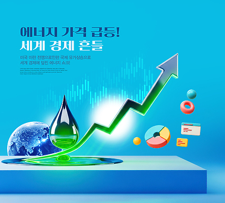 PSD 편집이미지 그래프 경제 세계 자료 에너지 시세 변화 가격 상승 경제성장 변동 급등 이미지편집 컨셉 금융 파일형식