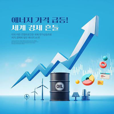 PSD 편집이미지 산업 통계 그래프 경제 세계 자료 에너지 시세 변화 시장 가격 분석 제안 급등 이미지편집 컨셉 금융 파일형식