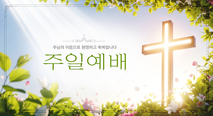 PSD 나무 편집이미지 꽃 기독교 종교 십자가 잎 빛 교회 믿음 성경 기도 일주일 성전 예배 찬양 이미지편집 식물 감정 종교용품 파일형식