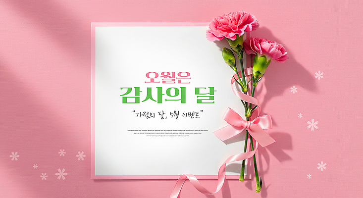 PSD 편집이미지 기념일 꽃 리본 종이 분홍색 가족 아이디어 이벤트 축하 5월 카네이션 감사 가정의달 마케팅 이미지편집 식물 감정 컬러 컨셉 관계 날짜 파일형식