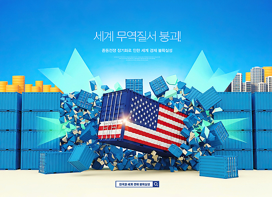 PSD 편집이미지 산업 그래픽 경제 세계 글로벌 미국 성장 컨테이너 무역 세계경제 수입 이미지편집 북아메리카 파일형식