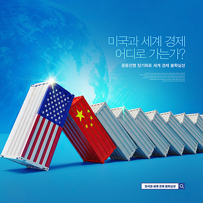 PSD 편집이미지 관계 경제 세계 글로벌 미국 중국 거래 변화 국기 컨테이너 무역 세계경제 위기 정책 이미지편집 산업 아시아 컨셉 북아메리카 파일형식