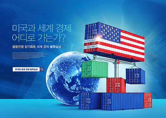 PSD 편집이미지 그래픽 글로벌 미국 구출 컨테이너 무역 세계경제 무역전쟁 이미지편집 산업 북아메리카 경제 사회이슈 파일형식