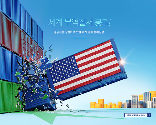 PSD 편집이미지 중동 그래프 경고 경제 파란색 세계 글로벌 미국 국기 컨테이너 무역 붕괴 세계경제 수입 정책 이미지편집 나라 산업 컬러 북아메리카 파일형식