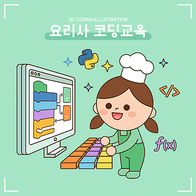 학생 교육 어린이 일러스트 기술 그래픽 학습 컴퓨터 스크린 요리사 블록 작업 코드 즐거움 소프트웨어 창의력 프로그래밍 코딩 국내일러스트 AI파일 직업 감정 사람 전자제품 개발 컴퓨터교육 파일형식 벡터