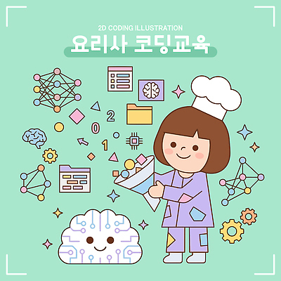 기호 디자인 교육 어린이 일러스트 모션 기술 요리 그래픽 학습 컴퓨터 디지털 요리사 자료 교양 즐거움 학원 창의성 프로그램 코딩 국내일러스트 AI파일 직업 문자 감정 사람 전자제품 컴퓨터교육 파일형식 벡터