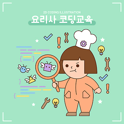 직업 캐릭터 교육 어린이 스티커 일러스트 작업복 그래픽 학습 주방 요리사 도구 벌레 실습 상상력 창의성 코딩 국내일러스트 AI파일 옷 곤충 사람 컴퓨터교육 파일형식 벡터