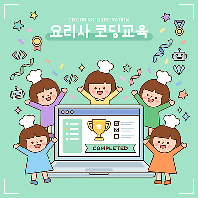 교육 어린이 일러스트 모션 기술 학습 컴퓨터 파티 디지털 요리사 기쁨 축하 결과 완료 즐거움 창의성 프로그램 코딩 국내일러스트 AI파일 직업 감정 컨셉 사람 이벤트 전자제품 컴퓨터교육 파일형식 벡터