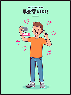 기호 남자 일러스트 모션 웃음 사람 청년 스마트폰 핸드폰 자유 정보 하트 메시지 셀프카메라 투표 시민 소셜미디어 참여 국내일러스트 AI파일 모양 문자 컨셉 표정 성인 전자제품 스마트기기 사진촬영 선거 국민 파일형식 벡터