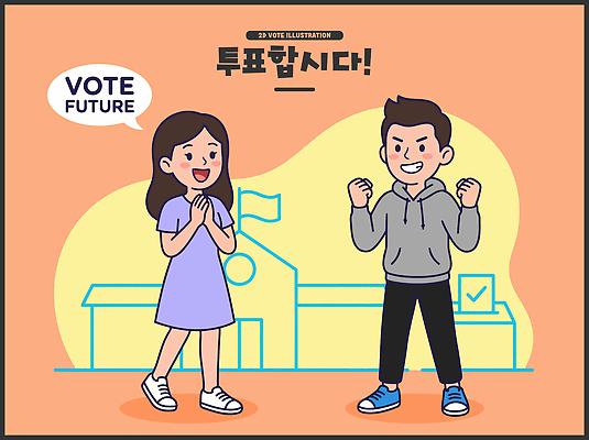 여자 남자 일러스트 모션 미래 표정 희망 주먹 기쁨 투표 민주주의 문제 시민 공동체 참여 책임감 투표소 국내일러스트 AI파일 감정 컨셉 사람 선거 국민 파일형식 벡터