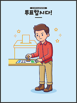 남자 종이 일러스트 모션 선택 투표 선거 민주주의 투표함 의견 시민 순서 참여 투표소 표기 권리 국내일러스트 AI파일 컨셉 사람 기록 국민 파일형식 벡터