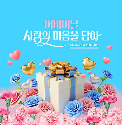 PSD 편집이미지 기념일 꽃 선물 사랑 장식 선물상자 기쁨 마음 어버이날 카네이션 감사 가정의달 이미지편집 식물 감정 이벤트 상자 5월 파일형식