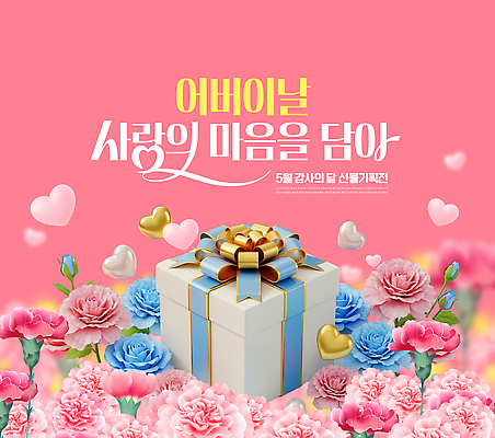 PSD 편집이미지 디자인 기념일 꽃 선물 사랑 이벤트 선물상자 상자 축하 어버이날 카네이션 가정의달 이미지편집 식물 감정 컨셉 5월 파일형식
