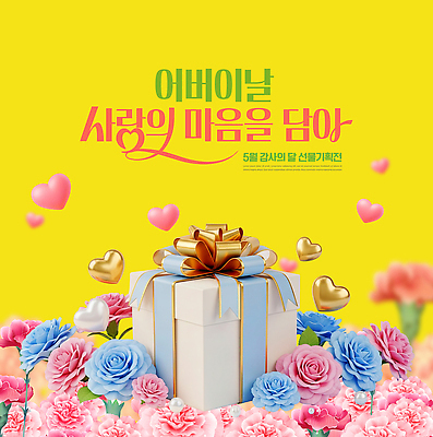 PSD 편집이미지 기념일 꽃 컬러 선물 사랑 이벤트 선물상자 상자 마음 중앙 어버이날 카네이션 감사 가정의달 이미지편집 식물 감정 5월 파일형식