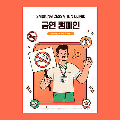 캠페인 컨셉 의학 담배 사람 사회이슈 파일형식 벡터 포스터 금연 클리닉 남자 건강 흡연 도움 치료 상담 정보 보건 안내 서비스 프로그램 AI파일 국내일러스트 일러스트