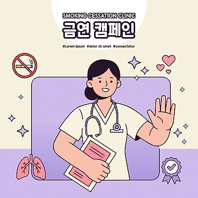 직업 캠페인 의학 담배 건강 관리 의료진 장기_의학 사회이슈 파일형식 벡터 금연 클리닉 전문직 흡연 포스터 상담 간호사 치료 호흡기관 건강관리 알림 AI파일 국내일러스트 일러스트