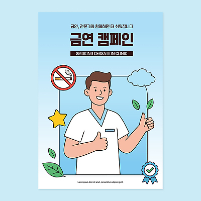 캠페인 컨셉 의학 담배 의료진 사회이슈 파일형식 벡터 금연 클리닉 포스터 흡연 건강 정보 알림 상담 치료 도움 의사 AI파일 국내일러스트 일러스트