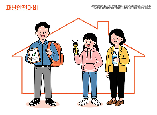 일러스트 가족 주택 안전 여러명 야외 도구 손전등 보호 계획 자연재해 물병 연습 준비 안전교육 준비물 체크리스트 비상사태 국내일러스트 AI파일 교육 다수 컨셉 관계 조명 사람 건물 물통 재해 파일형식 벡터
