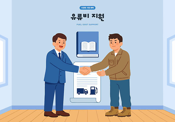 일러스트 협력 악수 대화 사람 경제 도움 문서 기름값 정부 정책 지원 후원 비용 지원금 국내일러스트 AI파일 컨셉 말하기 손짓 가격 파일형식 벡터