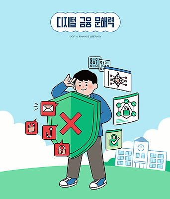 학생 교육 일러스트 기술 관리 안전 금융 학습 디지털 자료 보호 습득 문해 국내일러스트 AI파일 컨셉 경제 파일형식 벡터