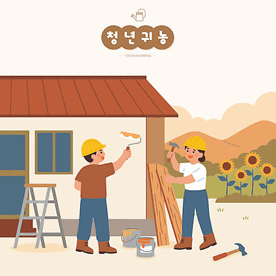 나무 건축 벽 일러스트 협력 해바라기 주택 청년 농장 페인트 도구 시골 작업 수리 헬멧 귀농 국내일러스트 AI파일 식물 꽃 농업 성인 건물 보호장비 파일형식 벡터