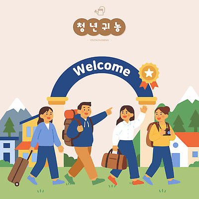 여행 일러스트 협력 여러명 청년 농장 시골 체험 귀농 지역 환영 동행 국내일러스트 AI파일 다수 컨셉 농업 사람 성인 파일형식 벡터