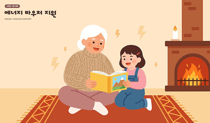 행복 할머니 어린이 일러스트 가정 가족 놀이 손녀 따뜻함 웃음 독서 에너지 난로 상품권 소통 지원 국내일러스트 AI파일 여자 노년 감정 컨셉 관계 표정 사람 난방기 손주 파일형식 벡터