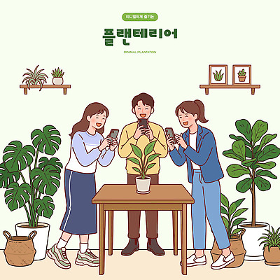 식물 화분 일러스트 취미 스마트폰 즐거움 원예 플랜테리어 미니멀 국내일러스트 AI파일 감정 핸드폰 스마트기기 인테리어 파일형식 벡터