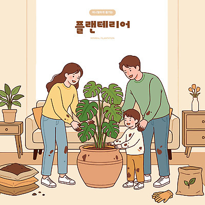 식물 행복 화분 화초 어린이 일러스트 가족 웃음 부모 흙 원예 분갈이 플랜테리어 미니멀 국내일러스트 AI파일 감정 관계 표정 사람 취미 인테리어 파일형식 벡터