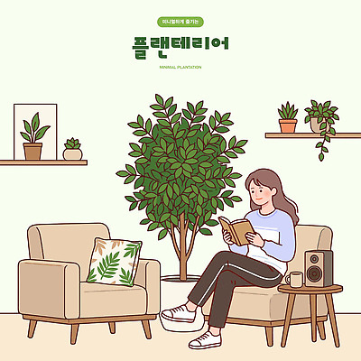 나무 식물 여자 화분 일러스트 탁자 휴식 책 인테리어 소파 독서 편안함 원예 플랜테리어 미니멀 국내일러스트 AI파일 디자인 가구 컨셉 의자 사람 취미 감각 파일형식 벡터