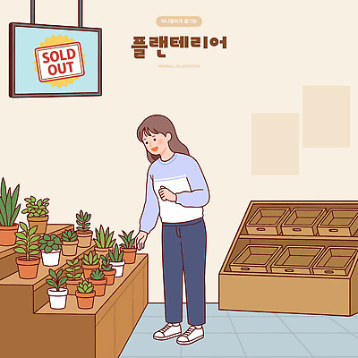 식물 여자 화분 일러스트 취미 장식 쇼핑 인테리어 상점 원예 플랜테리어 미니멀 국내일러스트 AI파일 디자인 사람 파일형식 벡터