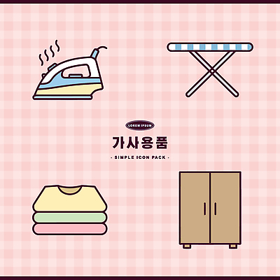 옷 생활용품 가사 일러스트 가정 장롱 빨래 다리미 다리미판 국내일러스트 AI파일 가구 가전제품 오브젝트 파일형식 벡터