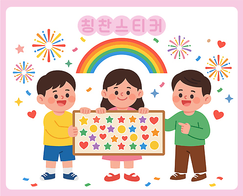 행복 어린이 무지개 스티커 일러스트 놀이 협력 웃음 장식 친구 반짝임 즐거움 보여주기 칭찬스티커 국내일러스트 AI파일 자연요소 감정 관계 모션 표정 사람 칭찬 파일형식 벡터
