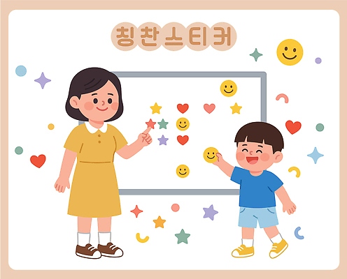 교육 행복 어린이 스티커 일러스트 교실 모션 학습 교사 즐거움 소통 칭찬스티커 국내일러스트 AI파일 직업 감정 컨셉 학교 사람 칭찬 파일형식 벡터