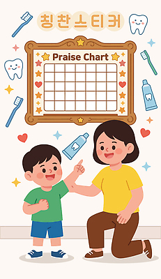 교육 어린이 일러스트 모션 엄마 건강 대화 일상 기쁨 성장 칫솔 치약 습관 치아건강 칭찬스티커 국내일러스트 AI파일 감정 스티커 가족 말하기 사람 라이프 위생용품 칭찬 파일형식 벡터