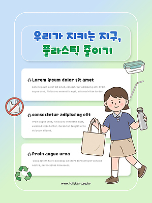 교육 포스터 지구 어린이 일러스트 설명 환경 재활용 보호 쓰레기 플라스틱 개선 방법 줄이기 국내일러스트 AI파일 컨셉 모션 재질 사람 친환경 파일형식 벡터