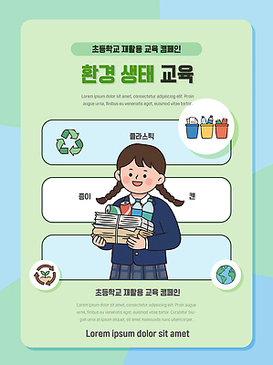 학생 교육 지구 캠페인 일러스트 초등학교 한명 소녀 자연보호 환경 자료 재활용 쓰레기통 쓰레기 생태계 분리수거 국내일러스트 AI파일 1 여자 어린이 학교 자연 사람 보호 친환경 파일형식 벡터