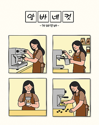 커피 음료 일러스트 컵 카페 우유 원두 작업 수증기 커피메이커 준비 바리스타 아메리카노 카푸치노 에스프레소 과정 아르바이트 라떼 국내일러스트 AI파일 직업 식기 컨셉 유제품 상점 커피용품 파일형식 벡터