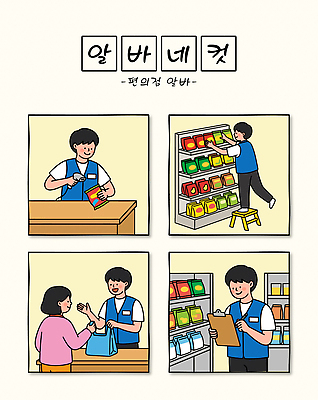 일러스트 봉투 선반 쇼핑 장보기 작업 계산 구매 상품 종업원 고객 정리 아르바이트 소통 편의점 국내일러스트 AI파일 직업 가구 컨셉 상점 파일형식 벡터