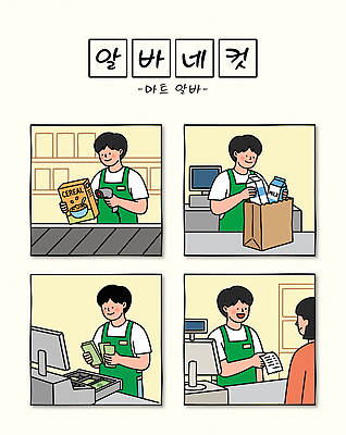 남자 일러스트 대화 쇼핑 우유 계산 구매 상품 시리얼 고객 장바구니 마트 영수증 아르바이트 Cashier 국내일러스트 AI파일 음식 유제품 말하기 사람 금융 바구니 상점 파일형식 벡터