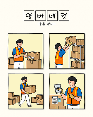 남자 유니폼 일러스트 작업복 상자 쌓기 작업 운반 상품 창고 정리 아르바이트 물류 국내일러스트 AI파일 옷 모션 사람 파일형식 벡터